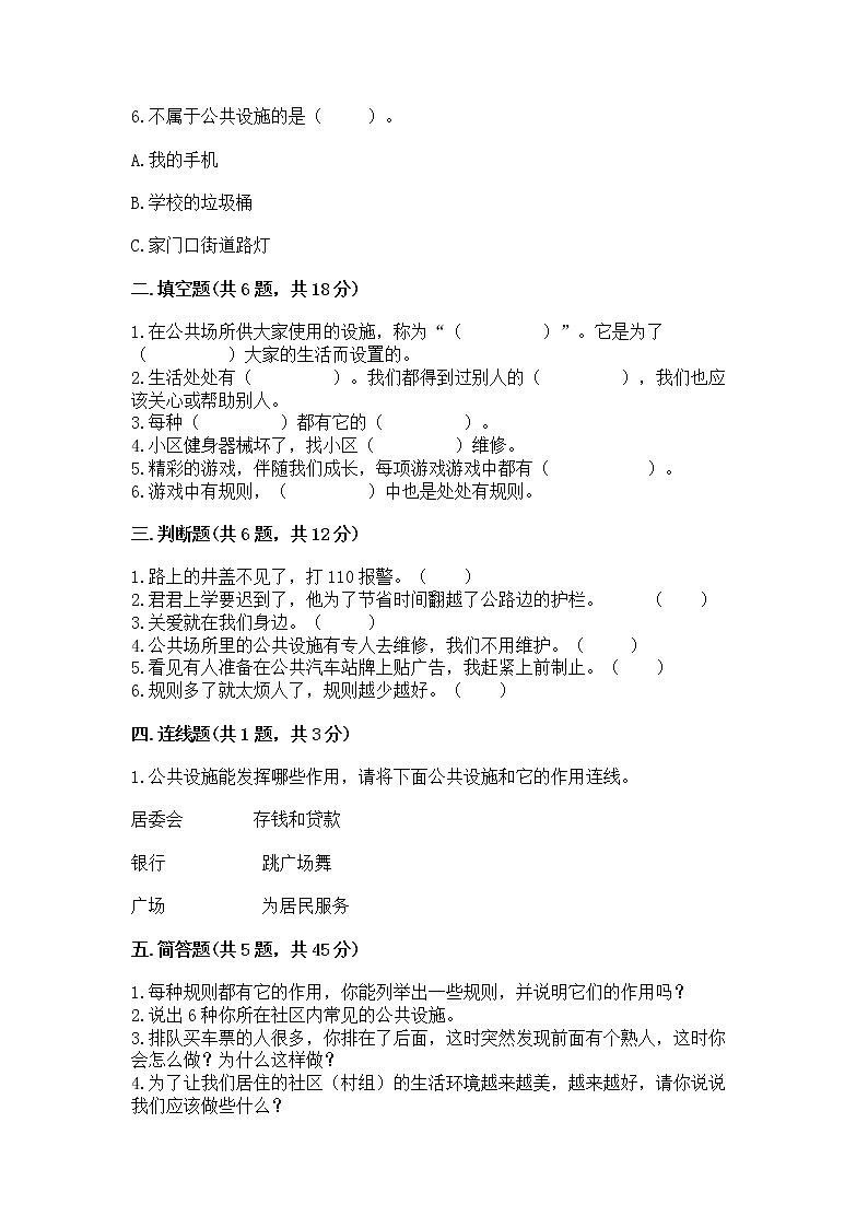 人教部编版   三年级下册第三单元 我们的公共生活 9 生活离不开规则 测试题精品（模拟题）第2页