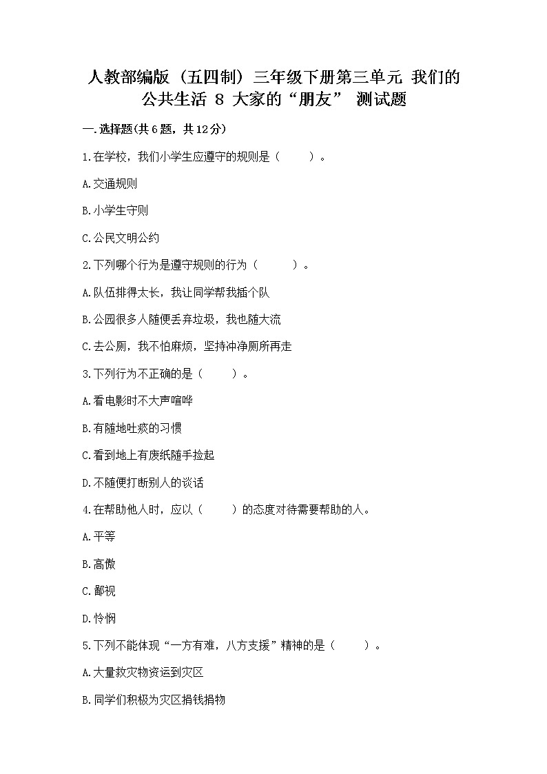 人教部编版   三年级下册第三单元 我们的公共生活 8 大家的“朋友” 测试题带答案【轻巧夺冠】第1页