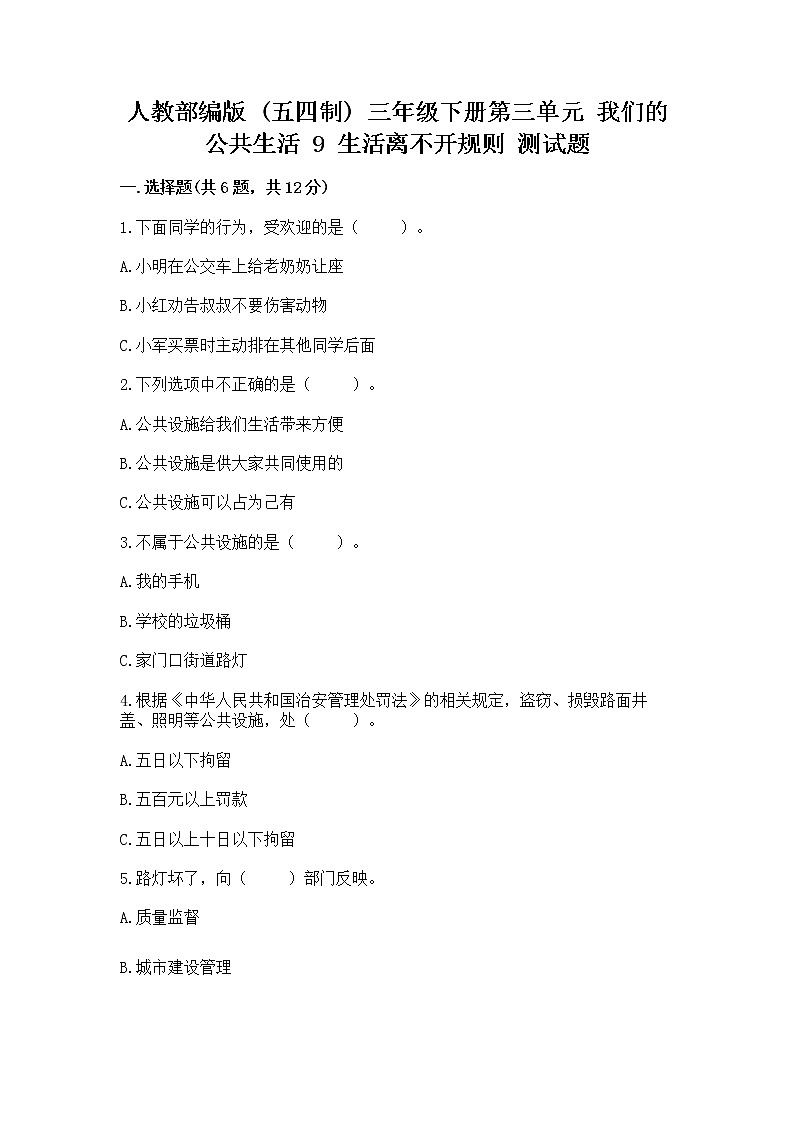人教部编版   三年级下册第三单元 我们的公共生活 9 生活离不开规则 测试题（易错题）第1页