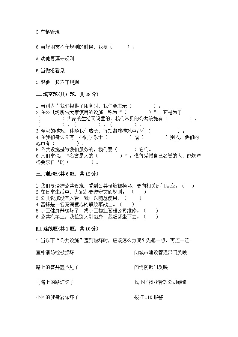 人教部编版   三年级下册第三单元 我们的公共生活 9 生活离不开规则 测试题（易错题）第2页