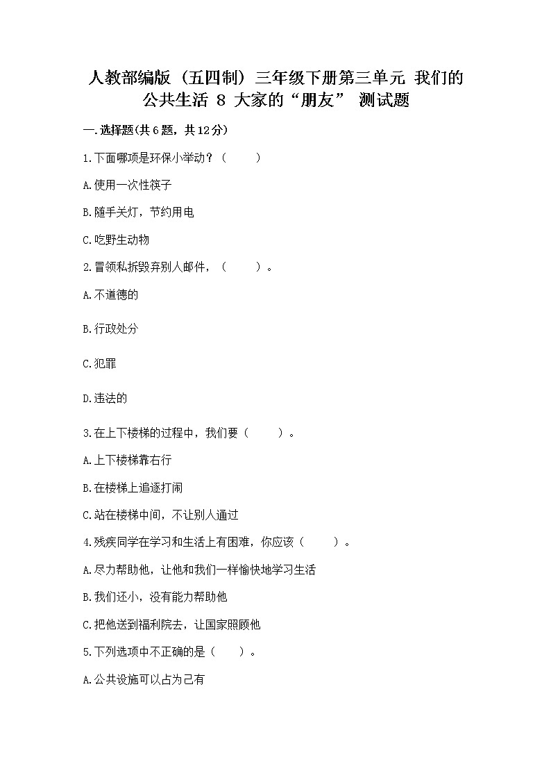 人教部编版   三年级下册第三单元 我们的公共生活 8 大家的“朋友” 测试题附参考答案【综合卷】第1页