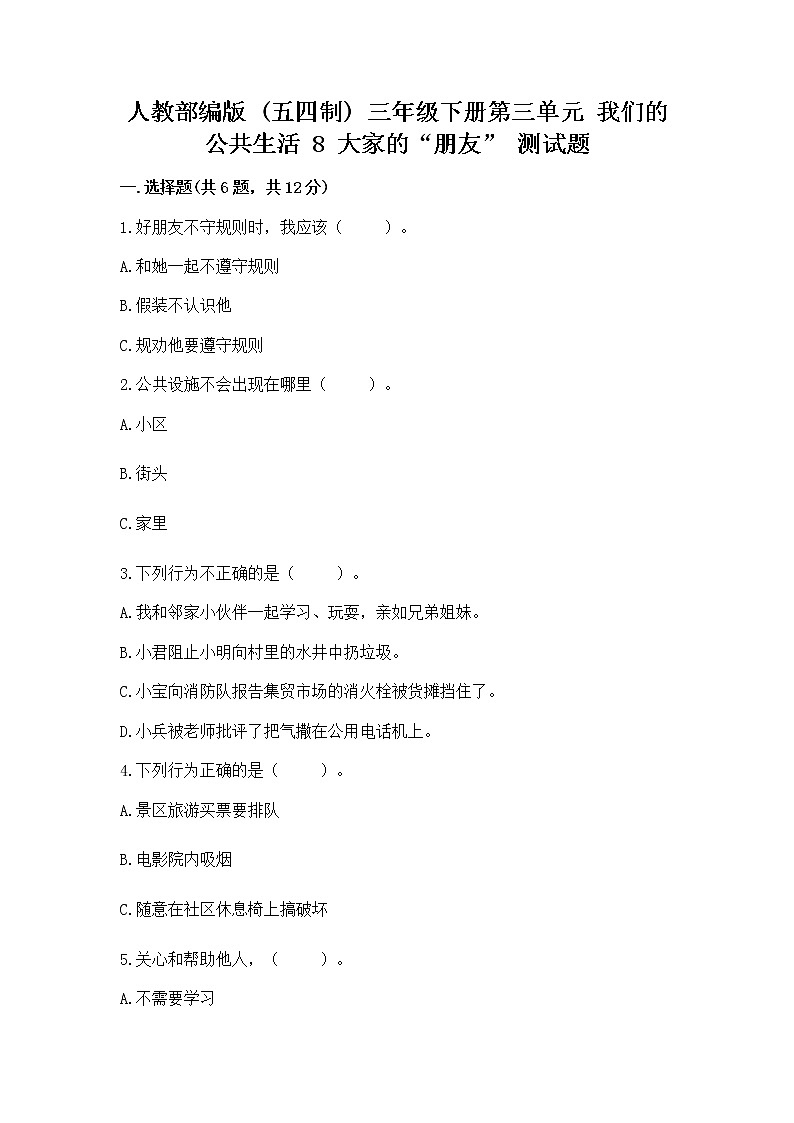 人教部编版   三年级下册第三单元 我们的公共生活 8 大家的“朋友” 测试题及参考答案【最新】第1页