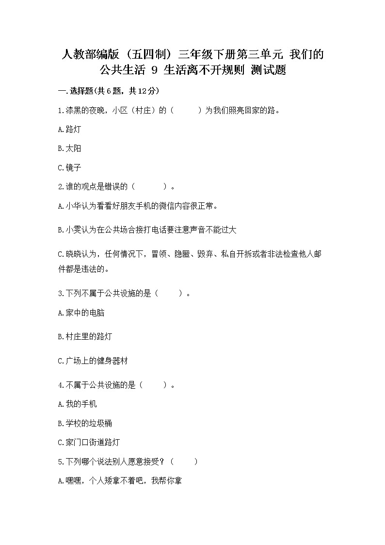 人教部编版   三年级下册第三单元 我们的公共生活 9 生活离不开规则 测试题精品（模拟题）第1页