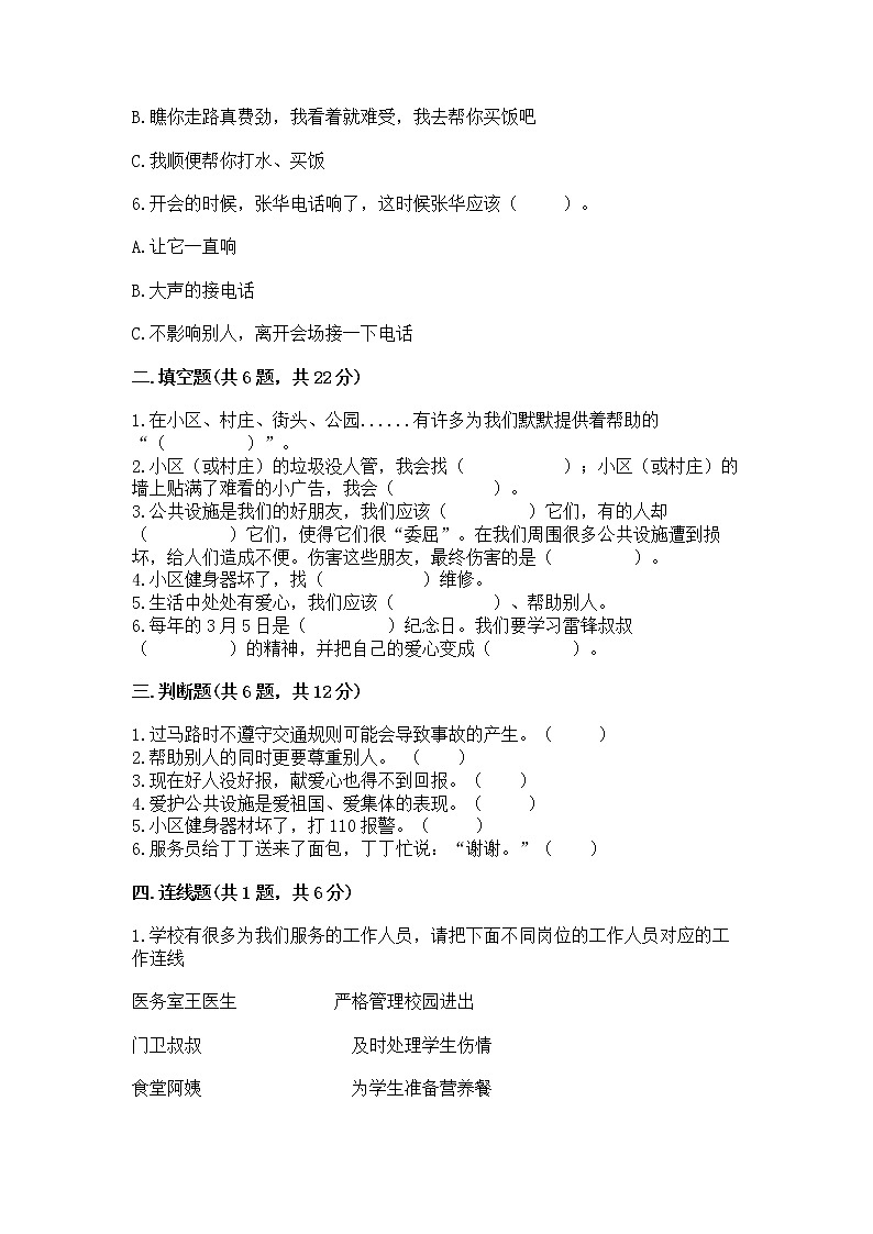 人教部编版   三年级下册第三单元 我们的公共生活 9 生活离不开规则 测试题精品（模拟题）第2页