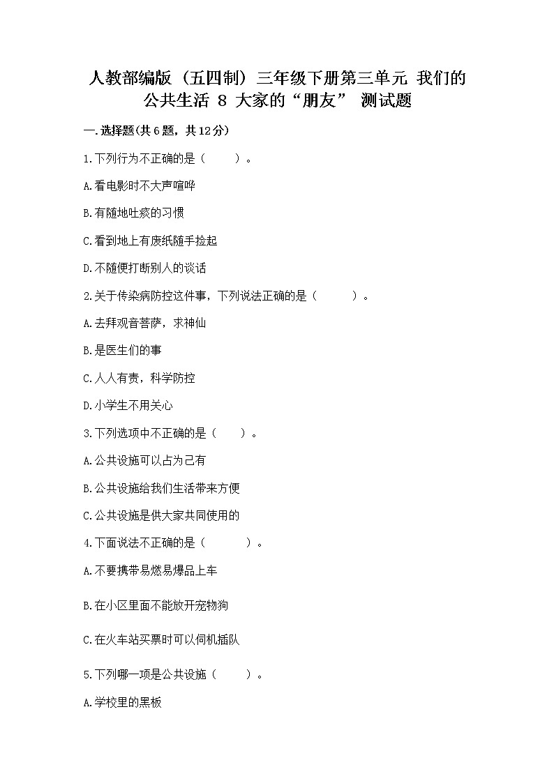 人教部编版 (五四制)  三年级下册第三单元 我们的公共生活 8 大家的“朋友” 测试题135941101