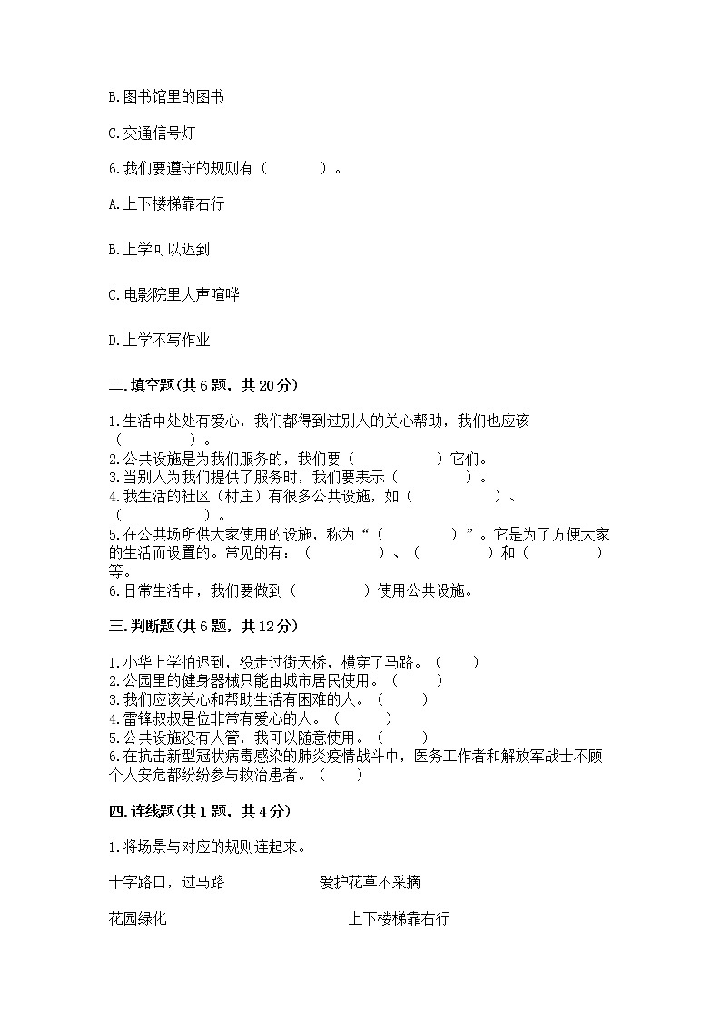 人教部编版 (五四制)  三年级下册第三单元 我们的公共生活 8 大家的“朋友” 测试题135941102