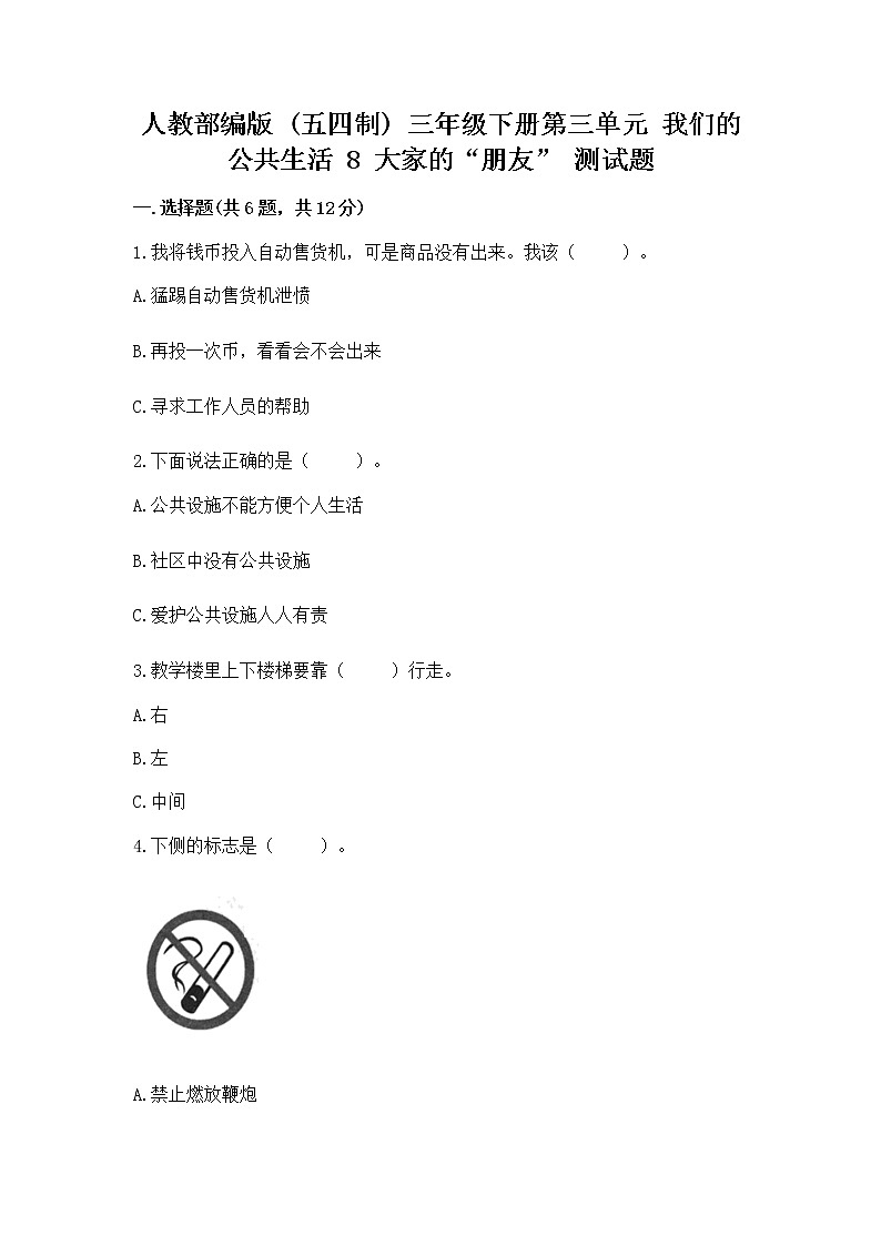 人教部编版 (五四制)  三年级下册第三单元 我们的公共生活 8 大家的“朋友” 测试题1360820第1页