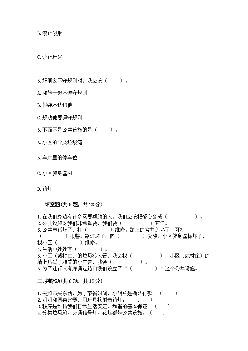 人教部编版 (五四制)  三年级下册第三单元 我们的公共生活 8 大家的“朋友” 测试题1360820第2页