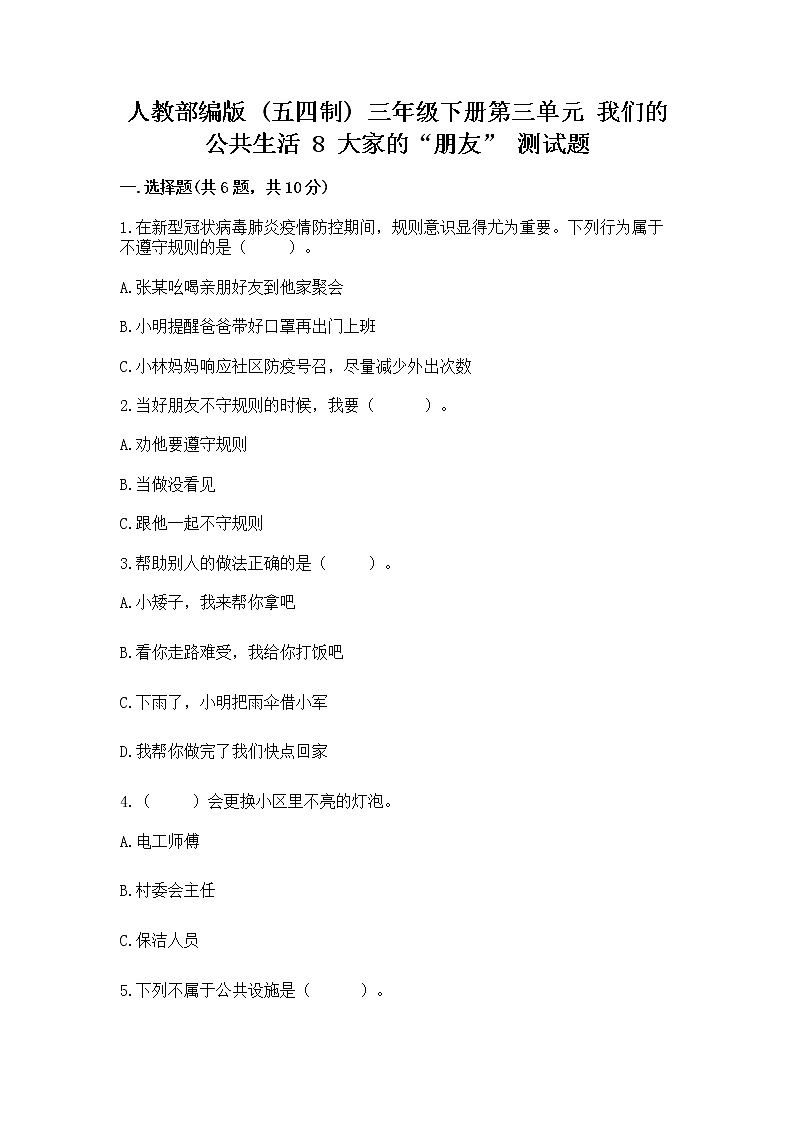 人教部编版 (五四制)  三年级下册第三单元 我们的公共生活 8 大家的“朋友” 测试题1361157第1页