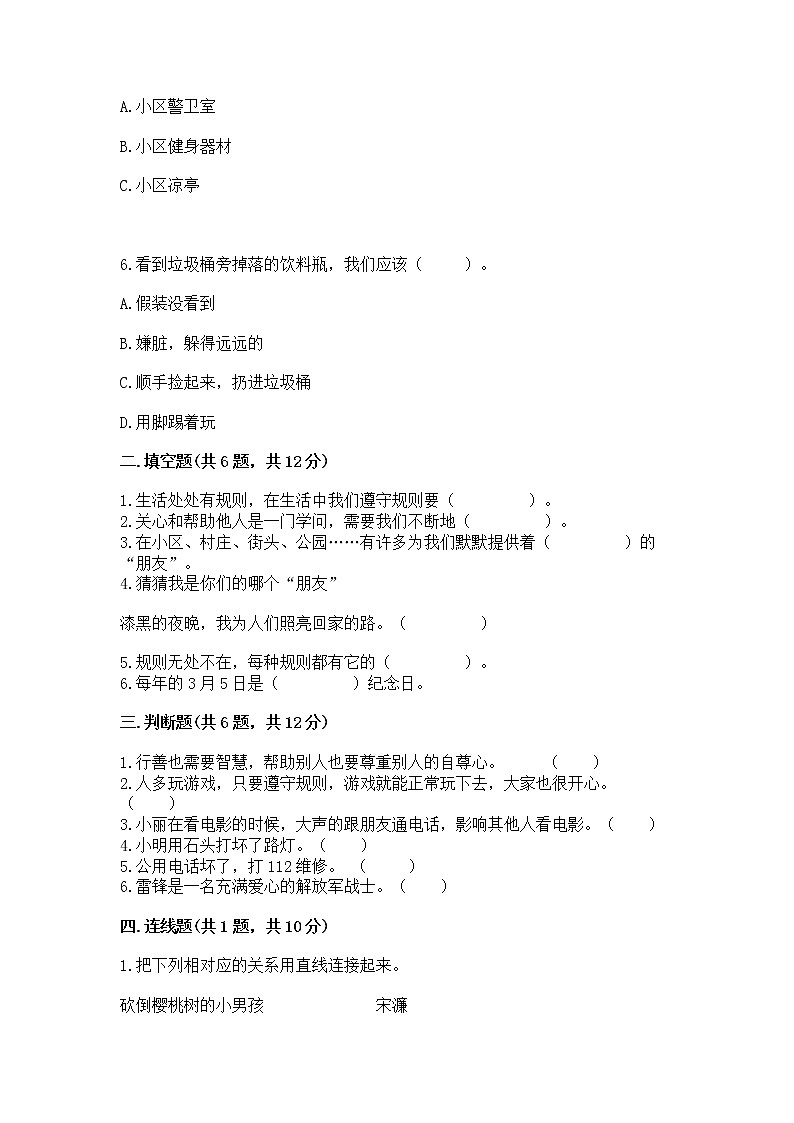 人教部编版 (五四制)  三年级下册第三单元 我们的公共生活 8 大家的“朋友” 测试题1361157第2页