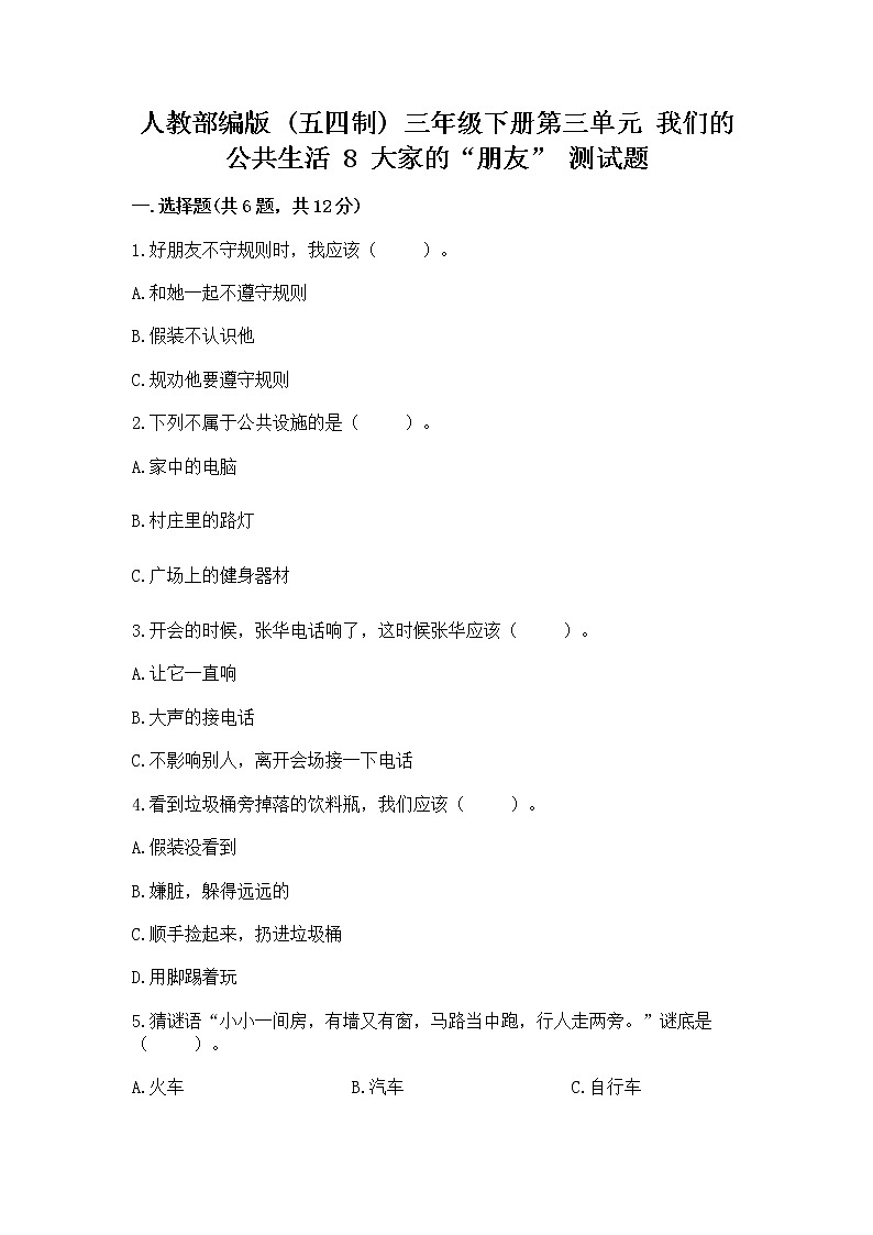 人教部编版 (五四制)  三年级下册第三单元 我们的公共生活 8 大家的“朋友” 测试题136059401