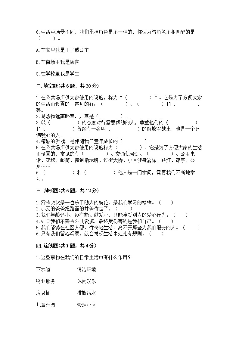 人教部编版 (五四制)  三年级下册第三单元 我们的公共生活 8 大家的“朋友” 测试题136059402