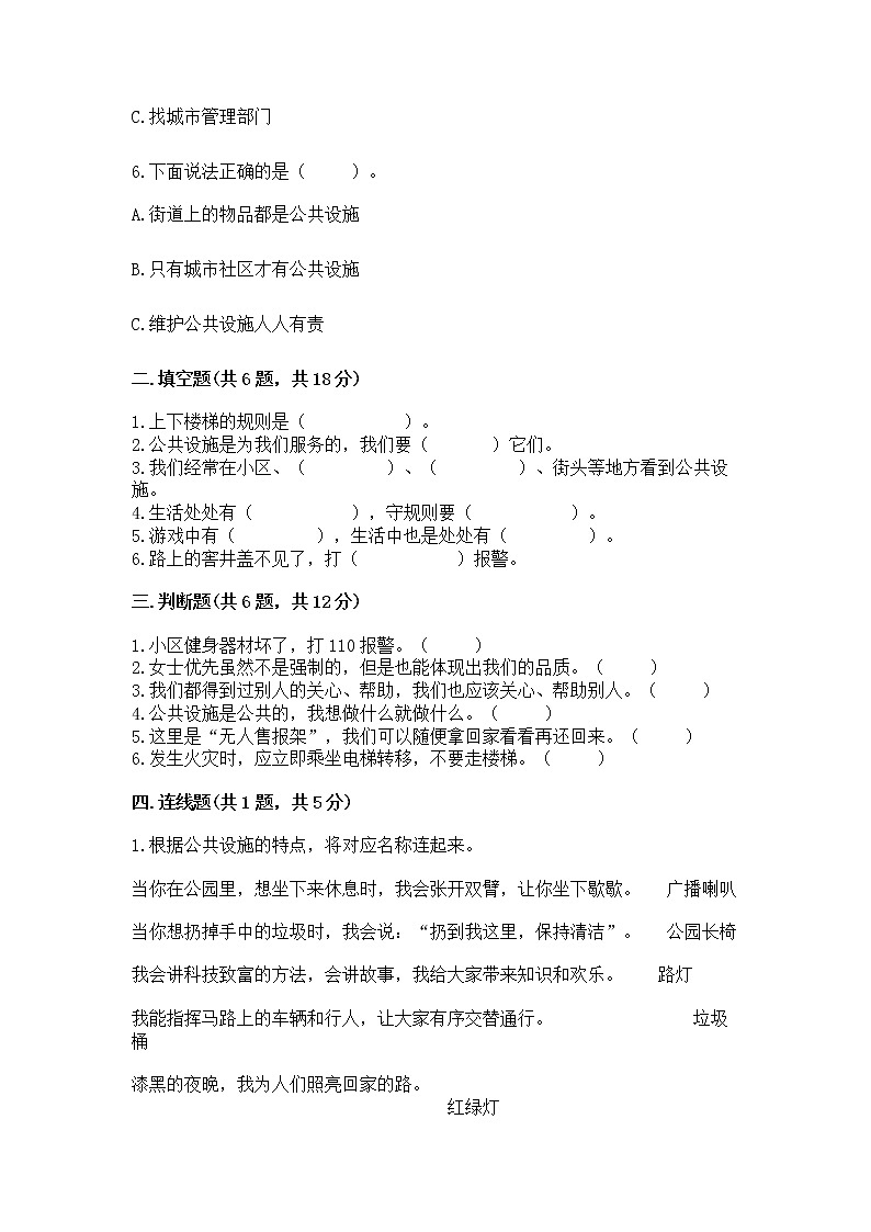 人教部编版 (五四制)  三年级下册第三单元 我们的公共生活 8 大家的“朋友” 测试题136078602