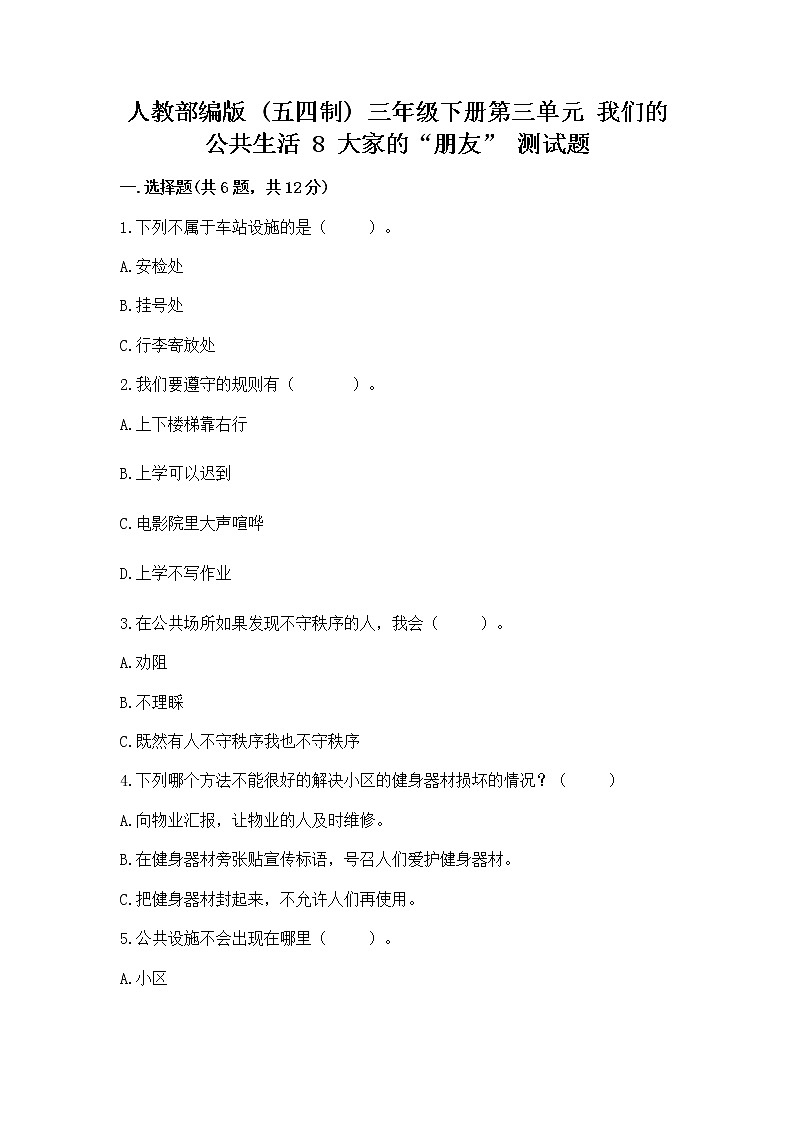 人教部编版 (五四制)  三年级下册第三单元 我们的公共生活 8 大家的“朋友” 测试题136094201