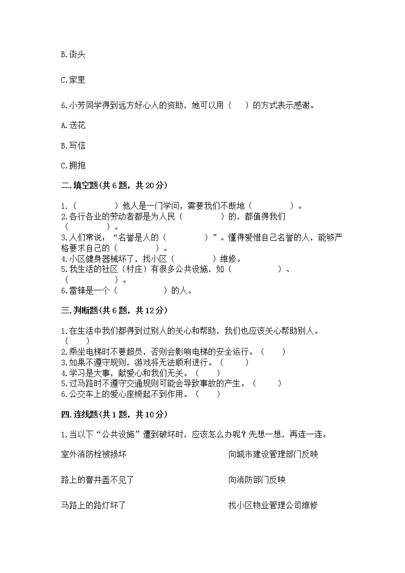 人教部编版 (五四制)  三年级下册第三单元 我们的公共生活 8 大家的“朋友” 测试题136094202