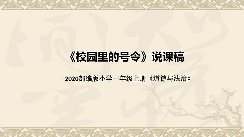 统编版小学道德与法治一年上册《校园里的号令》说课稿（附板书）课件PPT第1页