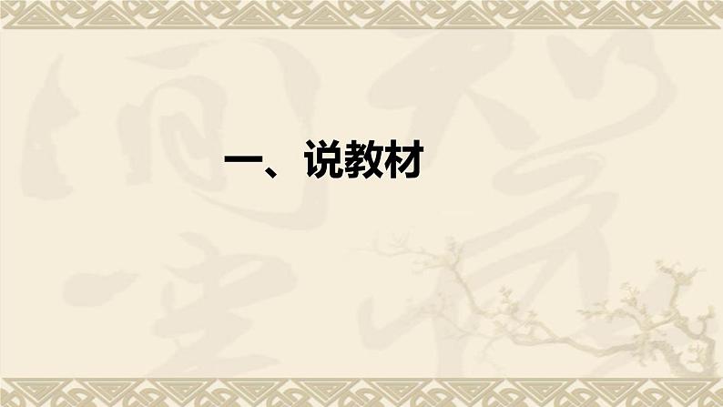 统编版小学道德与法治一年上册《校园里的号令》说课稿（附板书）课件PPT第4页