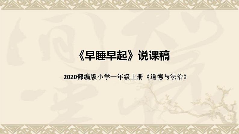 统编版小学道德与法治一年上册《早睡早起》说课稿（附板书）课件PPT01