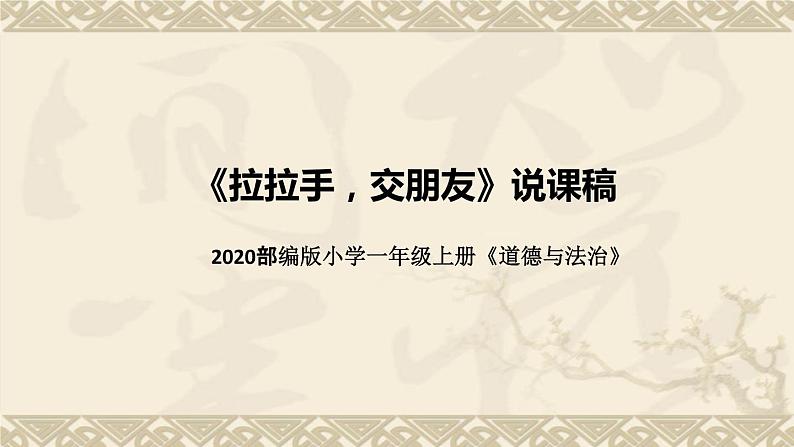 统编版小学道德与法治一年上册《拉拉手，交朋友》说课稿（附板书）课件PPT第1页