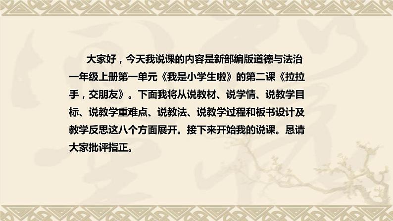 统编版小学道德与法治一年上册《拉拉手，交朋友》说课稿（附板书）课件PPT第2页