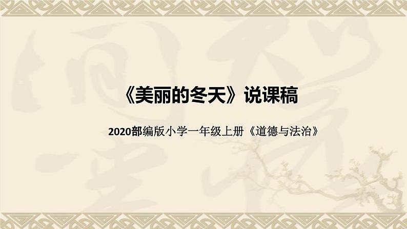 统编版小学道德与法治一年上册《美丽的冬天》说课稿（附板书）课件PPT第1页