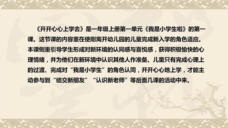 统编版小学道德与法治一年上册《开开心心上学去》说课稿（附板书）课件PPT05