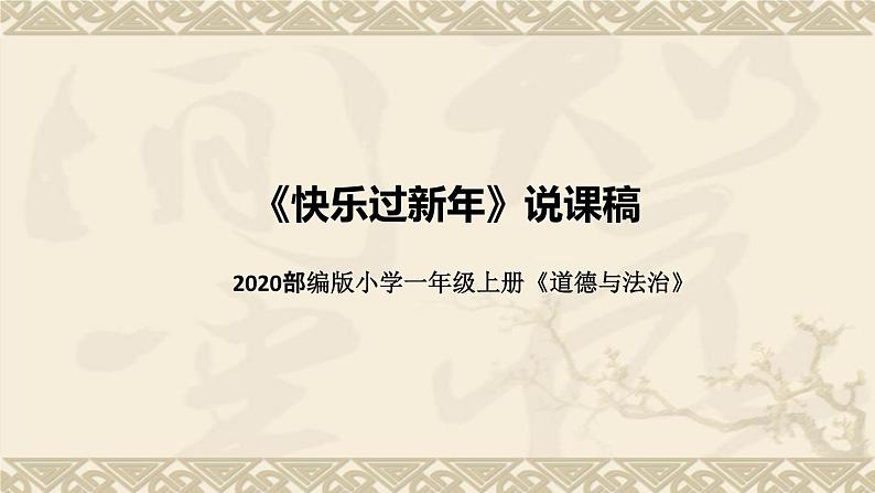 统编版小学道德与法治一年上册《快乐过新年》说课稿（附板书）课件PPT第1页