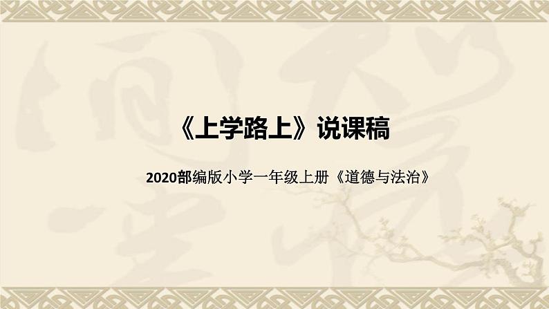 统编版小学道德与法治一年上册《上学路上》说课稿（附板书）课件PPT01