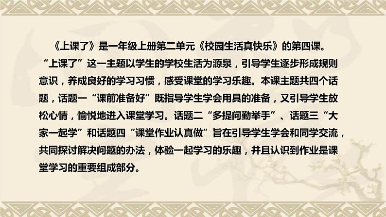 统编版小学道德与法治一年上册《上课了》说课稿（附板书）课件PPT第5页