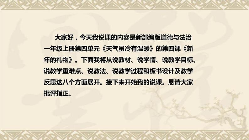 统编版小学道德与法治一年上册《新年的礼物》说课稿（附板书）课件PPT第2页