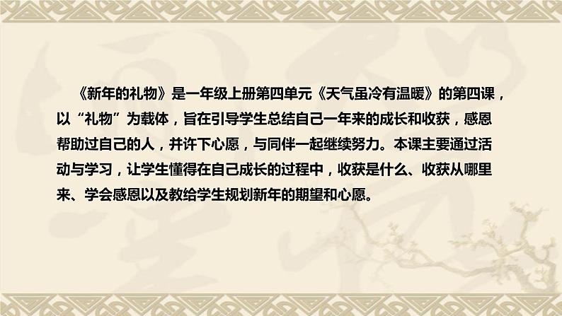 统编版小学道德与法治一年上册《新年的礼物》说课稿（附板书）课件PPT第5页