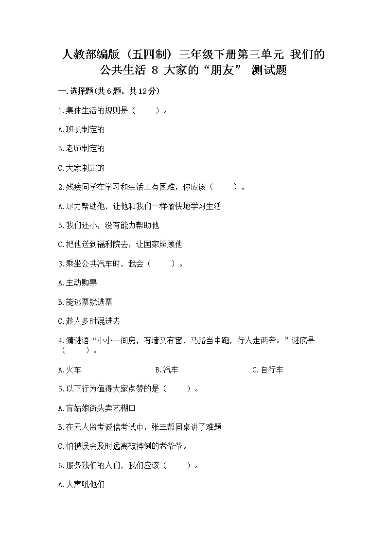 人教部编版   三年级下册第三单元 我们的公共生活 8 大家的“朋友” 测试题及参考答案【典型题】01