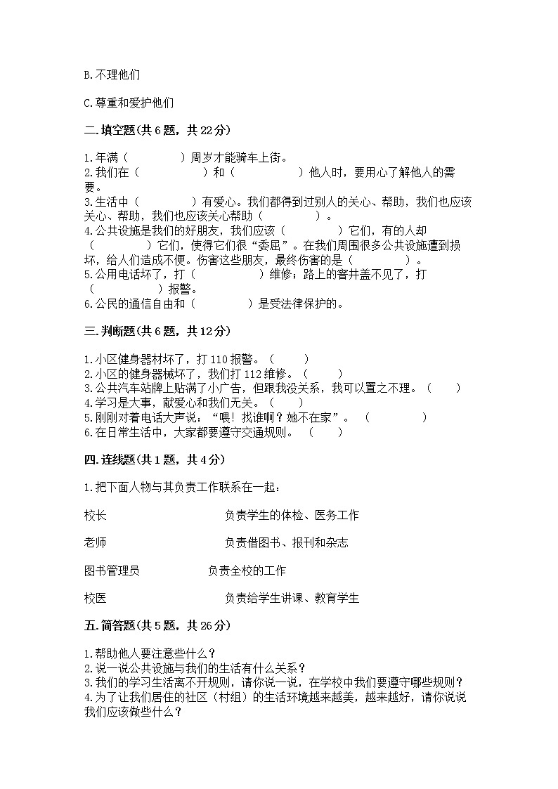 人教部编版   三年级下册第三单元 我们的公共生活 8 大家的“朋友” 测试题及参考答案【典型题】02