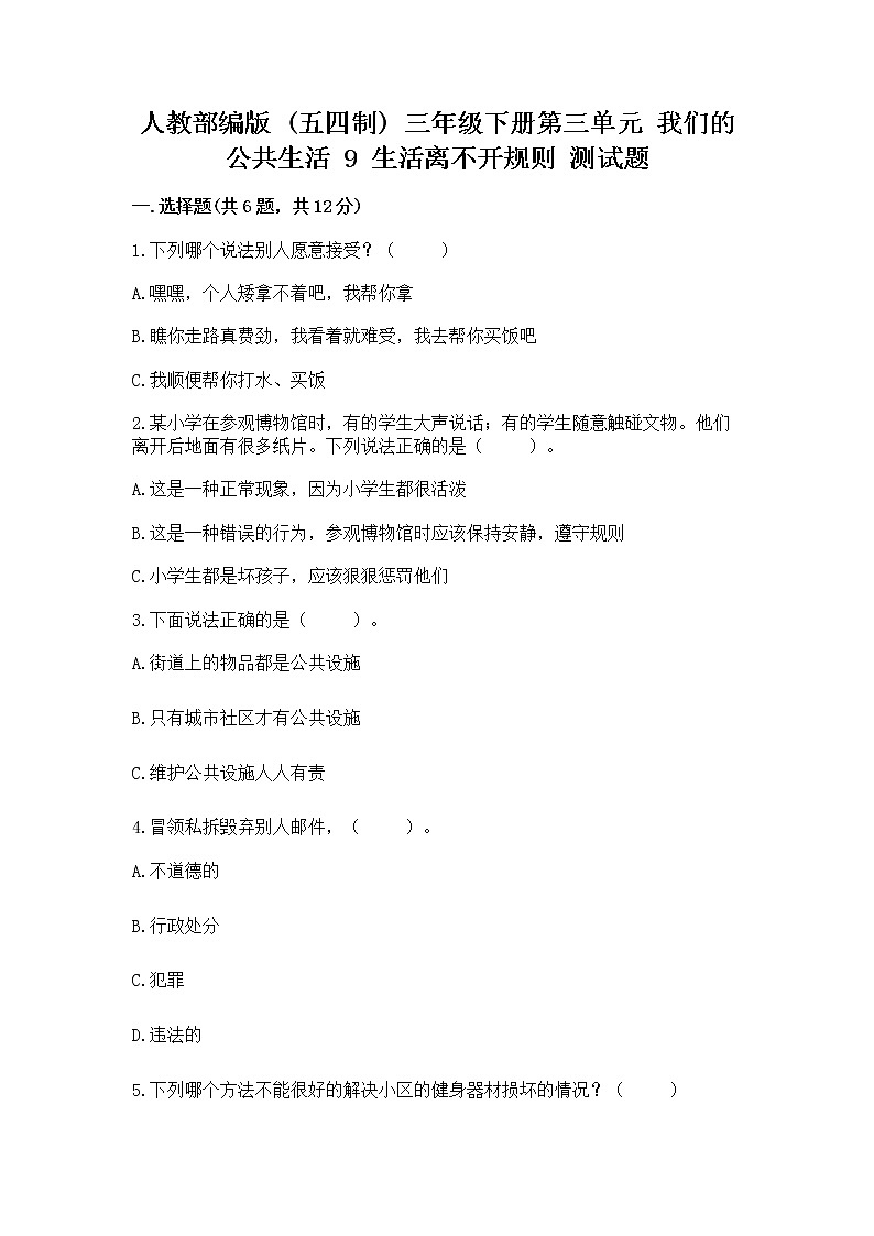 人教部编版   三年级下册第三单元 我们的公共生活 9 生活离不开规则 测试题（黄金题型）第1页