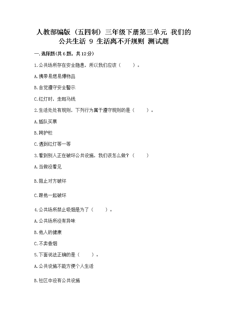 人教部编版   三年级下册第三单元 我们的公共生活 9 生活离不开规则 测试题含答案第1页