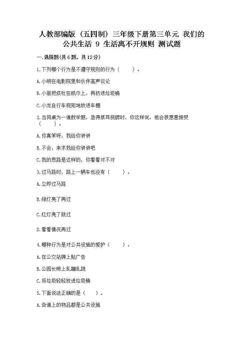 人教部编版   三年级下册第三单元 我们的公共生活 9 生活离不开规则 测试题精品【模拟题】第1页