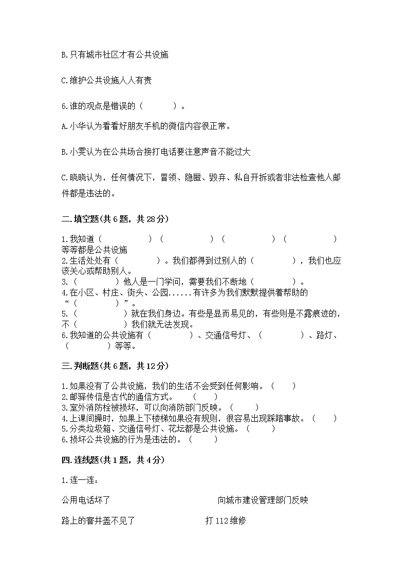 人教部编版   三年级下册第三单元 我们的公共生活 9 生活离不开规则 测试题精品【模拟题】第2页