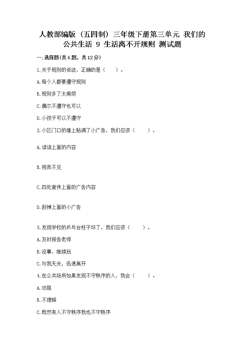 人教部编版   三年级下册第三单元 我们的公共生活 9 生活离不开规则 测试题及答案（精选题）第1页
