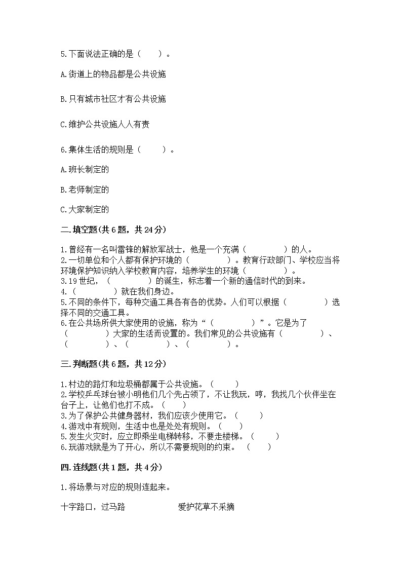 人教部编版   三年级下册第三单元 我们的公共生活 9 生活离不开规则 测试题及答案（精选题）第2页