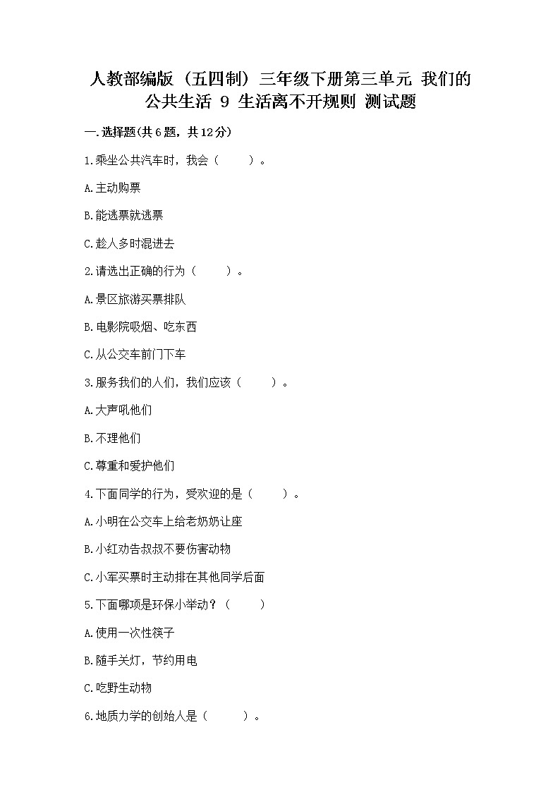 人教部编版   三年级下册第三单元 我们的公共生活 9 生活离不开规则 测试题（培优）第1页