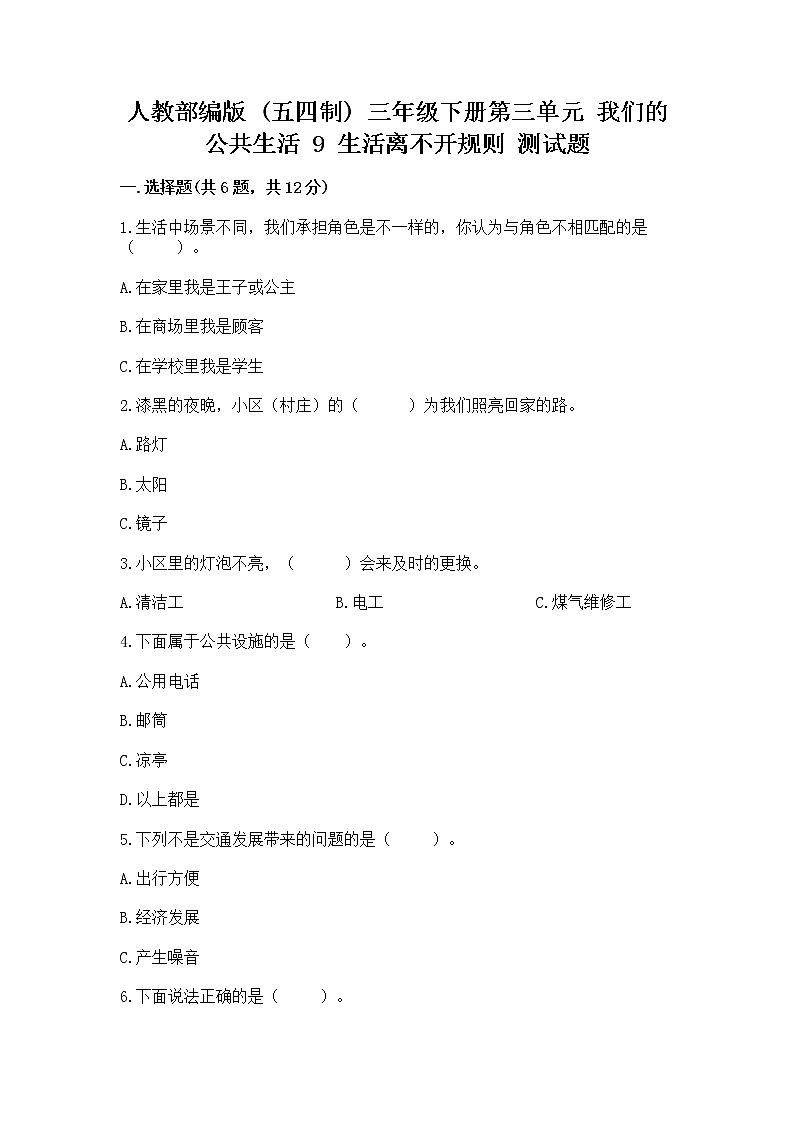 人教部编版   三年级下册第三单元 我们的公共生活 9 生活离不开规则 测试题（培优A卷）第1页