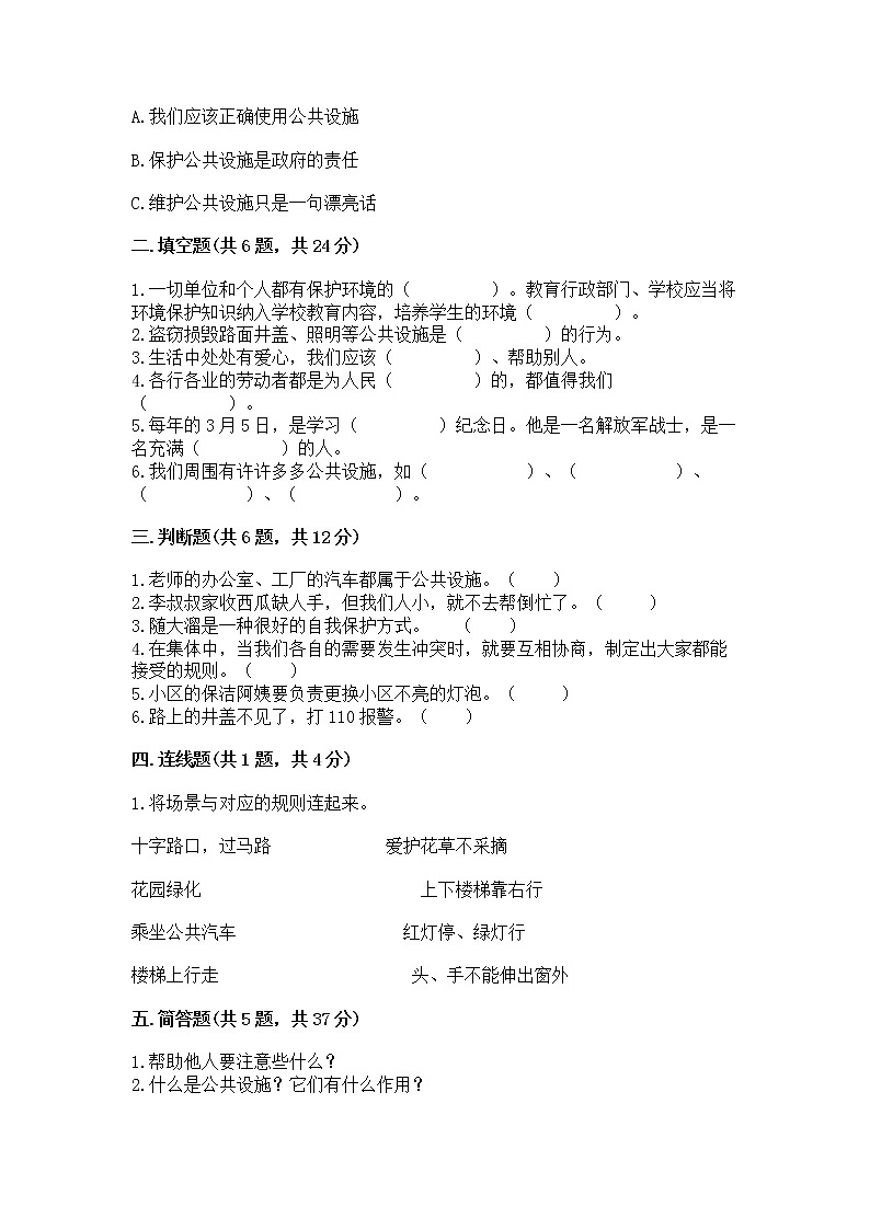 人教部编版   三年级下册第三单元 我们的公共生活 9 生活离不开规则 测试题（培优A卷）第2页