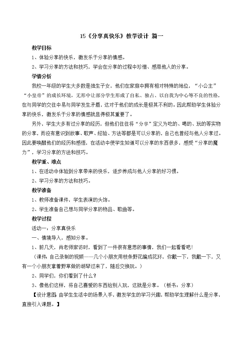 一年级下册道德与法治15《分享真快乐》教学设计三篇第1页