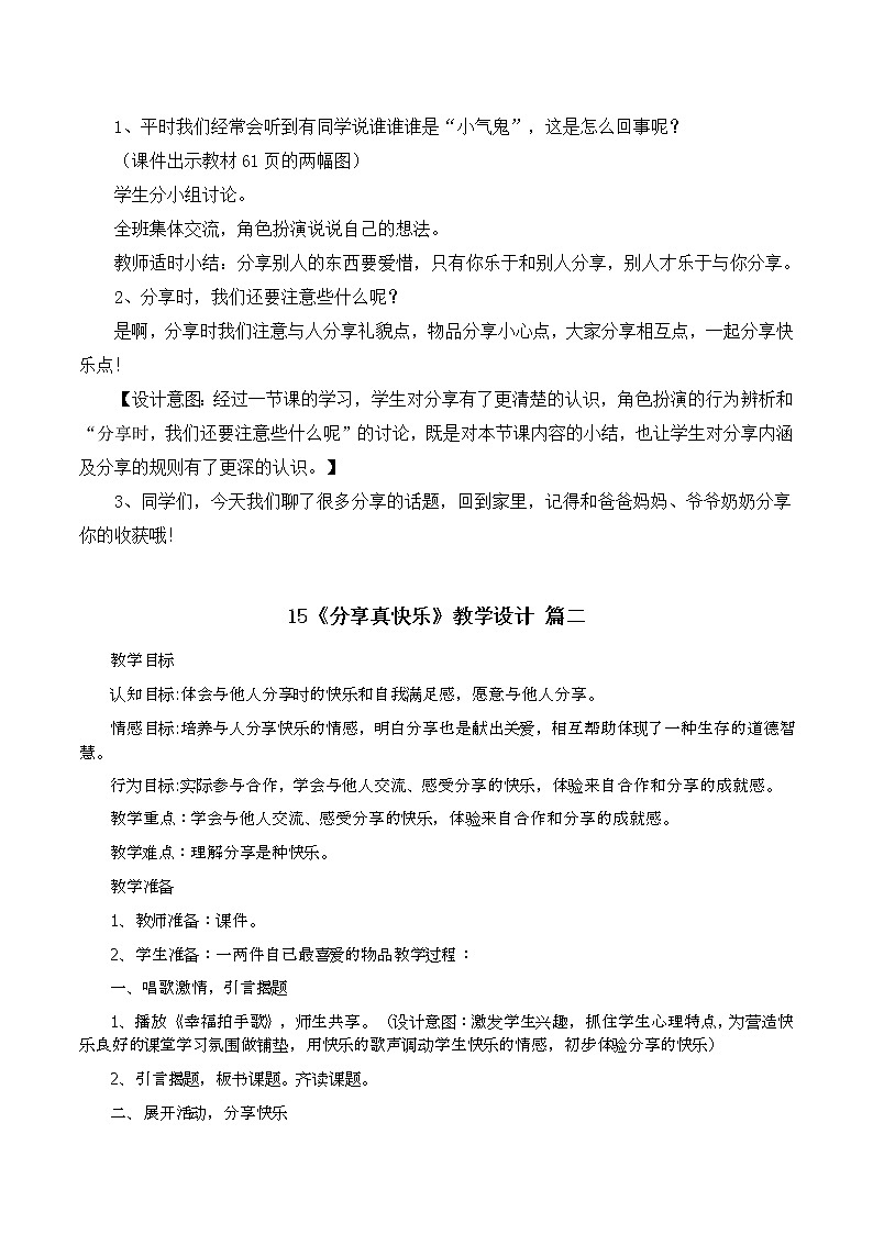 一年级下册道德与法治15《分享真快乐》教学设计三篇第3页