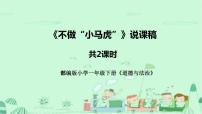 政治 (道德与法治)一年级下册4 不做“小马虎”说课ppt课件