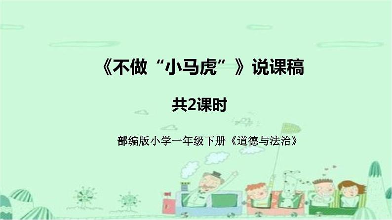 统编版道德与法治一年下册《不做“小马虎”》说课稿（附教学反思）课件PPT 共2课时 p6001