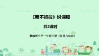 小学政治 (道德与法治)人教部编版一年级下册3 我不拖拉说课课件ppt