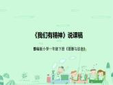 统编版小学道德与法治一年下册《我们有精神》说课稿（附教学反思）课件PPT p49
