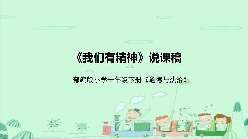 统编版小学道德与法治一年下册《我们有精神》说课稿（附教学反思）课件PPT p49第1页