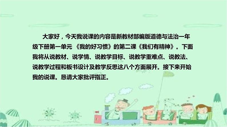 统编版小学道德与法治一年下册《我们有精神》说课稿（附教学反思）课件PPT p49第2页